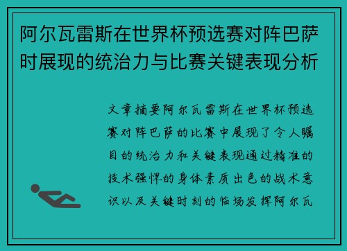 阿尔瓦雷斯在世界杯预选赛对阵巴萨时展现的统治力与比赛关键表现分析