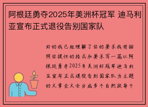 阿根廷勇夺2025年美洲杯冠军 迪马利亚宣布正式退役告别国家队