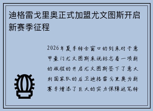 迪格雷戈里奥正式加盟尤文图斯开启新赛季征程 迪格雷戈里奥正式加盟尤文图斯开启新赛季征程