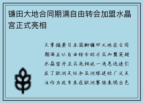 镰田大地合同期满自由转会加盟水晶宫正式亮相