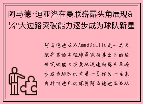 阿马德·迪亚洛在曼联崭露头角展现强大边路突破能力逐步成为球队新星