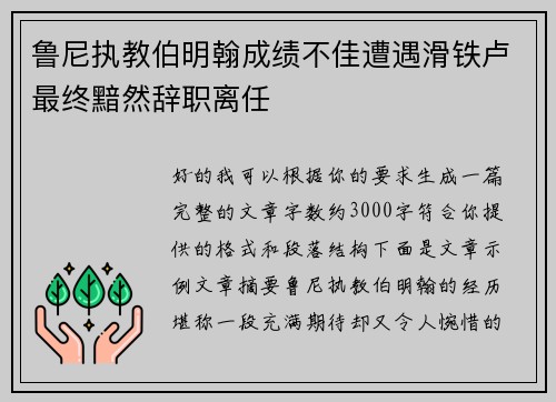 鲁尼执教伯明翰成绩不佳遭遇滑铁卢最终黯然辞职离任