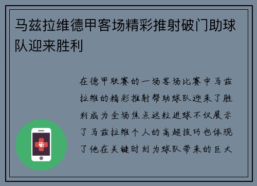 马兹拉维德甲客场精彩推射破门助球队迎来胜利 马兹拉维德甲客场精彩推射破门助球队迎来胜利