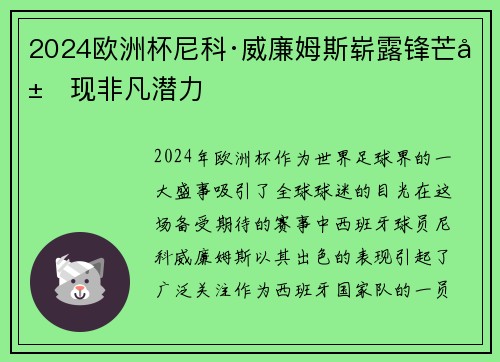 2024欧洲杯尼科·威廉姆斯崭露锋芒展现非凡潜力 2024欧洲杯尼科·威廉姆斯崭露锋芒展现非凡潜力