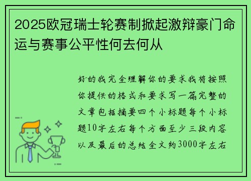 2025欧冠瑞士轮赛制掀起激辩豪门命运与赛事公平性何去何从