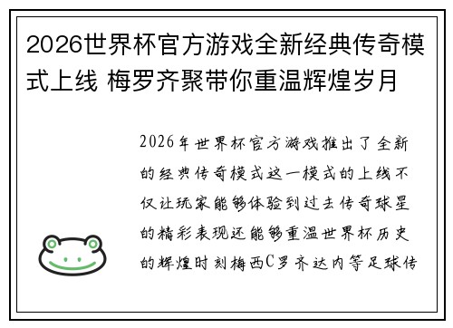 2026世界杯官方游戏全新经典传奇模式上线 梅罗齐聚带你重温辉煌岁月 2026世界杯官方游戏全新经典传奇模式上线 梅罗齐聚带你重温辉煌岁月