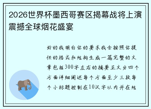 2026世界杯墨西哥赛区揭幕战将上演震撼全球烟花盛宴 2026世界杯墨西哥赛区揭幕战将上演震撼全球烟花盛宴