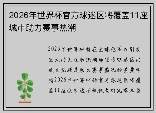 2026年世界杯官方球迷区将覆盖11座城市助力赛事热潮 2026年世界杯官方球迷区将覆盖11座城市助力赛事热潮