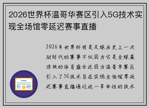 2026世界杯温哥华赛区引入5G技术实现全场馆零延迟赛事直播 2026世界杯温哥华赛区引入5G技术实现全场馆零延迟赛事直播