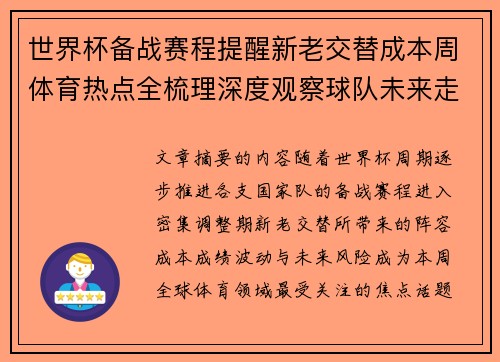 世界杯备战赛程提醒新老交替成本周体育热点全梳理深度观察球队未来走向