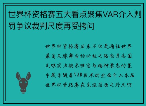 世界杯资格赛五大看点聚焦VAR介入判罚争议裁判尺度再受拷问