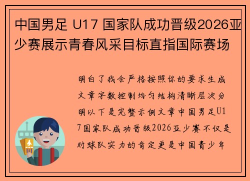 中国男足 U17 国家队成功晋级2026亚少赛展示青春风采目标直指国际赛场 中国男足 U17 国家队成功晋级2026亚少赛展示青春风采目标直指国际赛场