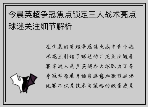 今晨英超争冠焦点锁定三大战术亮点球迷关注细节解析