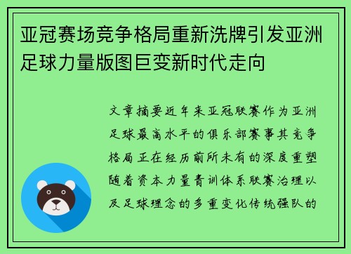 亚冠赛场竞争格局重新洗牌引发亚洲足球力量版图巨变新时代走向