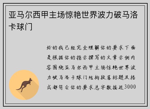 亚马尔西甲主场惊艳世界波力破马洛卡球门