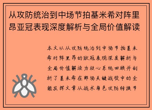 从攻防统治到中场节拍基米希对阵里昂亚冠表现深度解析与全局价值解读 从攻防统治到中场节拍基米希对阵里昂亚冠表现深度解析与全局价值解读