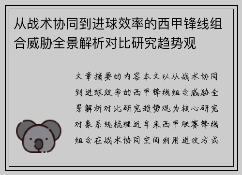 从战术协同到进球效率的西甲锋线组合威胁全景解析对比研究趋势观
