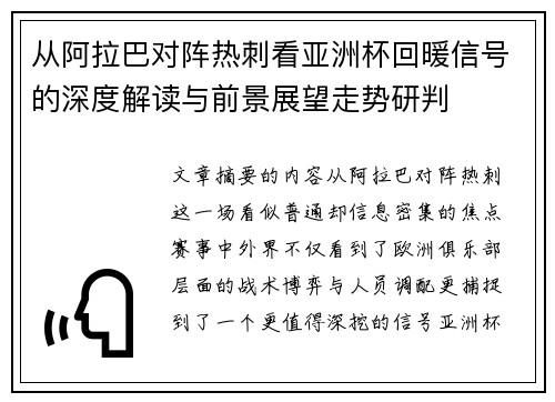 从阿拉巴对阵热刺看亚洲杯回暖信号的深度解读与前景展望走势研判 从阿拉巴对阵热刺看亚洲杯回暖信号的深度解读与前景展望走势研判