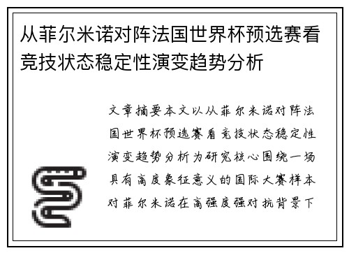 从菲尔米诺对阵法国世界杯预选赛看竞技状态稳定性演变趋势分析