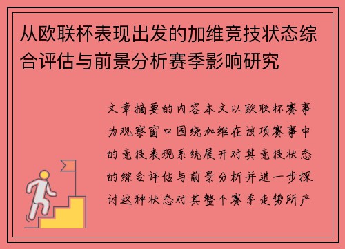 从欧联杯表现出发的加维竞技状态综合评估与前景分析赛季影响研究