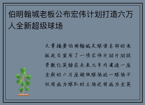 伯明翰城老板公布宏伟计划打造六万人全新超级球场 伯明翰城老板公布宏伟计划打造六万人全新超级球场