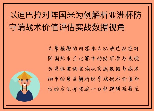以迪巴拉对阵国米为例解析亚洲杯防守端战术价值评估实战数据视角 以迪巴拉对阵国米为例解析亚洲杯防守端战术价值评估实战数据视角