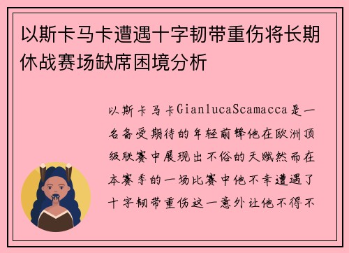 以斯卡马卡遭遇十字韧带重伤将长期休战赛场缺席困境分析 以斯卡马卡遭遇十字韧带重伤将长期休战赛场缺席困境分析