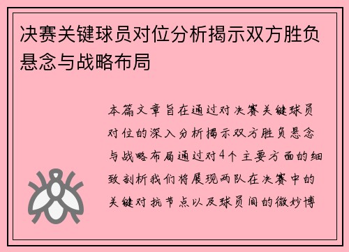 决赛关键球员对位分析揭示双方胜负悬念与战略布局 决赛关键球员对位分析揭示双方胜负悬念与战略布局