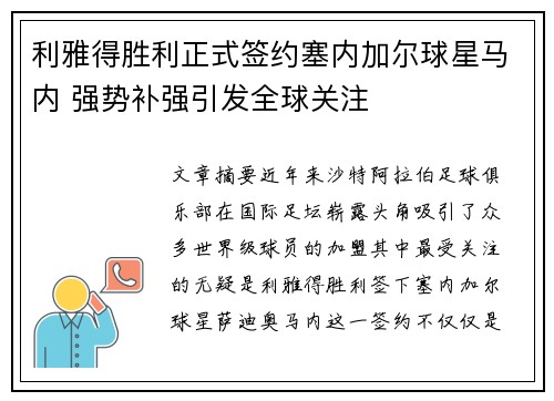 利雅得胜利正式签约塞内加尔球星马内 强势补强引发全球关注