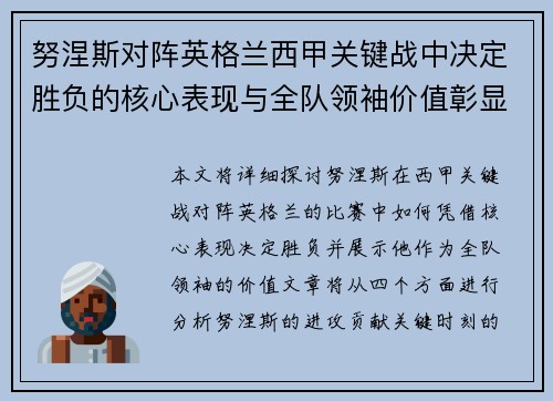 努涅斯对阵英格兰西甲关键战中决定胜负的核心表现与全队领袖价值彰显