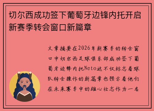 切尔西成功签下葡萄牙边锋内托开启新赛季转会窗口新篇章