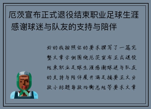 厄茨宣布正式退役结束职业足球生涯 感谢球迷与队友的支持与陪伴