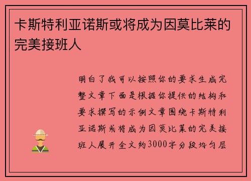 卡斯特利亚诺斯或将成为因莫比莱的完美接班人