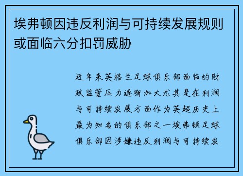 埃弗顿因违反利润与可持续发展规则或面临六分扣罚威胁