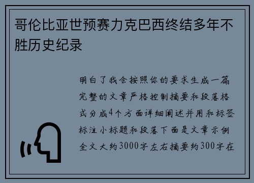 哥伦比亚世预赛力克巴西终结多年不胜历史纪录