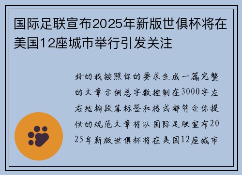 国际足联宣布2025年新版世俱杯将在美国12座城市举行引发关注 国际足联宣布2025年新版世俱杯将在美国12座城市举行引发关注