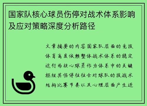 国家队核心球员伤停对战术体系影响及应对策略深度分析路径 国家队核心球员伤停对战术体系影响及应对策略深度分析路径