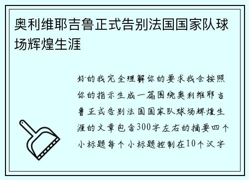 奥利维耶吉鲁正式告别法国国家队球场辉煌生涯 奥利维耶吉鲁正式告别法国国家队球场辉煌生涯