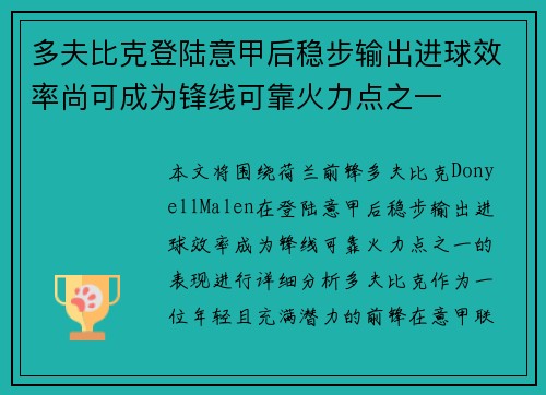 多夫比克登陆意甲后稳步输出进球效率尚可成为锋线可靠火力点之一