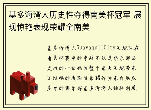基多海湾人历史性夺得南美杯冠军 展现惊艳表现荣耀全南美