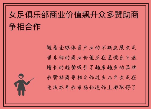 女足俱乐部商业价值飙升众多赞助商争相合作 女足俱乐部商业价值飙升众多赞助商争相合作