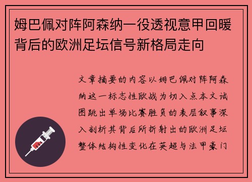 姆巴佩对阵阿森纳一役透视意甲回暖背后的欧洲足坛信号新格局走向 姆巴佩对阵阿森纳一役透视意甲回暖背后的欧洲足坛信号新格局走向