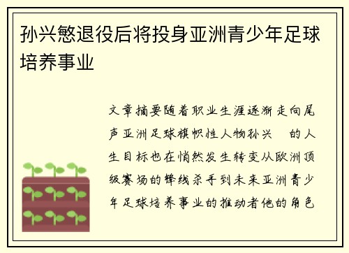 孙兴慜退役后将投身亚洲青少年足球培养事业 孙兴慜退役后将投身亚洲青少年足球培养事业