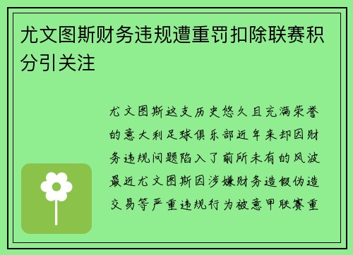 尤文图斯财务违规遭重罚扣除联赛积分引关注