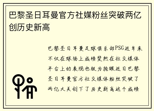 巴黎圣日耳曼官方社媒粉丝突破两亿创历史新高 巴黎圣日耳曼官方社媒粉丝突破两亿创历史新高