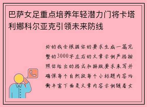巴萨女足重点培养年轻潜力门将卡塔利娜科尔亚克引领未来防线