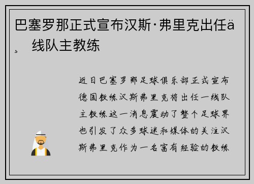巴塞罗那正式宣布汉斯·弗里克出任一线队主教练
