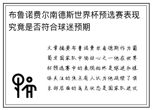 布鲁诺费尔南德斯世界杯预选赛表现究竟是否符合球迷预期