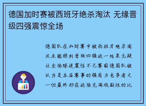 德国加时赛被西班牙绝杀淘汰 无缘晋级四强震惊全场 德国加时赛被西班牙绝杀淘汰 无缘晋级四强震惊全场