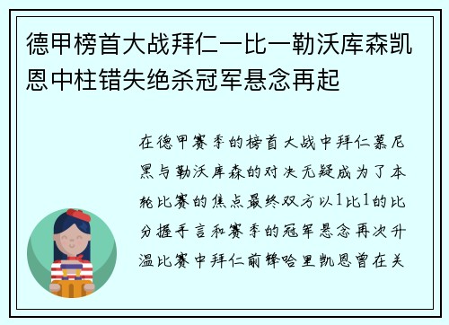 德甲榜首大战拜仁一比一勒沃库森凯恩中柱错失绝杀冠军悬念再起 德甲榜首大战拜仁一比一勒沃库森凯恩中柱错失绝杀冠军悬念再起
